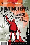 Читать книгу Журнал «Компьютерра» №31 от 30 августа 2005 года