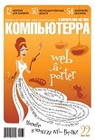Читать книгу Журнал «Компьютерра» №33 от 13 сентября 2005 года