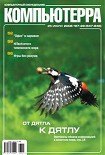 Читать книгу Журнал «Компьютерра» N 27-28 от 25 июля 2006 года