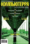 Читать книгу Журнал «Компьютерра» N 30 от 22 августа 2006 года
