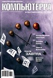 Читать книгу Журнал «Компьютерра» N 32 от 5 сентября 2006 года
