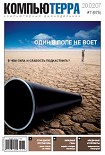 Читать книгу Журнал «Компьютерра» N7 от 20 февраля 2007 года