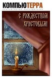 Читать книгу Цифровой журнал «Компьютерра» № 2