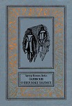 Читать книгу Записки о Шерлоке Холмсе (Сборник с иллюстрациями)
