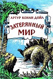 Читать книгу Затерянный мир (сборник)