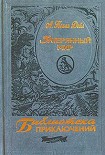 Читать книгу Затерянный мир