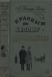 Читать книгу Красным по белому