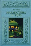 Читать книгу Маракотова бездна