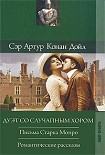 Читать книгу Письма Старка Монро