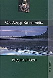 Читать книгу Родни Стоун