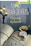 Читать книгу Страна туманов