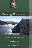 Читать книгу Тайна Клумбера