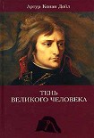 Читать книгу Тень великого человека