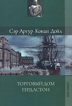 Читать книгу Торговый дом Гердлстон