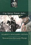 Читать книгу Подвиги бригадира Жерара