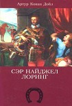 Читать книгу Сэр Найджел Лоринг