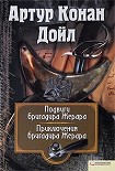 Читать книгу Приключения бригадира Жерара