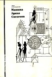 Читать книгу Машина Эрика Свенсона