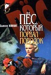 Читать книгу Пес, который порвал поводок