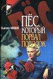 Читать книгу Пес, который боролся за свои права