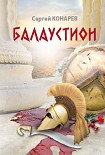 Читать книгу Балаустион