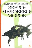 Читать книгу Зверочеловекоморок