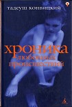 Читать книгу Хроника любовных происшествий