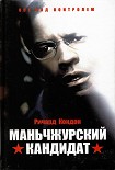 Читать книгу Маньчжурский кандидат