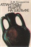 Читать книгу Атлантиды ищите на шельфе