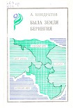 Читать книгу Была земля Берингия