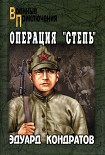 Читать книгу Операция «Степь»