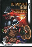 Читати книгу По багровой тропе в Эльдорадо