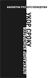Читать книгу Укор сроку