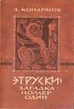 Читать книгу Этруски: загадка номер один