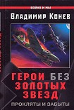 Читать книгу Герои без Золотых Звезд. Прокляты и забыты