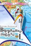 Читать книгу Вчерашние заботы (путевые дневники)