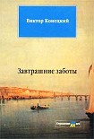 Читать книгу Завтрашние заботы