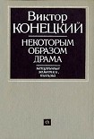 Читать книгу Некоторым образом драма