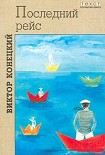 Читать книгу Последний рейс