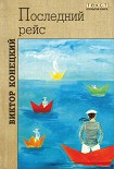 Читать книгу Столкновение в проливе Актив-Пасс
