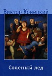 Читать книгу Соленый лед