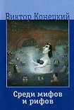 Читать книгу Среди мифов и рифов