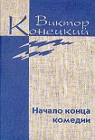 Читать книгу Том 4. Начало конца комедии