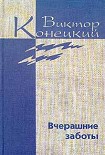 Читать книгу Том 5. Вчерашние заботы