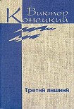 Читать книгу Том 6. Третий лишний