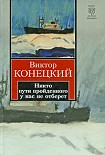 Читати книгу Никто пути пройденного у нас не отберет