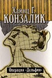 Читать книгу Операция «Дельфин»