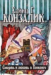 Читать книгу Смерть и любовь в Гонконге