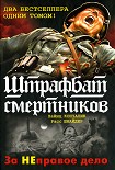 Читать книгу Штрафбат 999