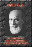 Читать книгу ИЗ ЗАПИСОК И ВОСПОМИНАНИЙ СУДЕБНОГО ДЕЯТЕЛЯ